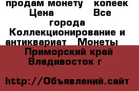 продам монету 50копеек › Цена ­ 7 000 - Все города Коллекционирование и антиквариат » Монеты   . Приморский край,Владивосток г.